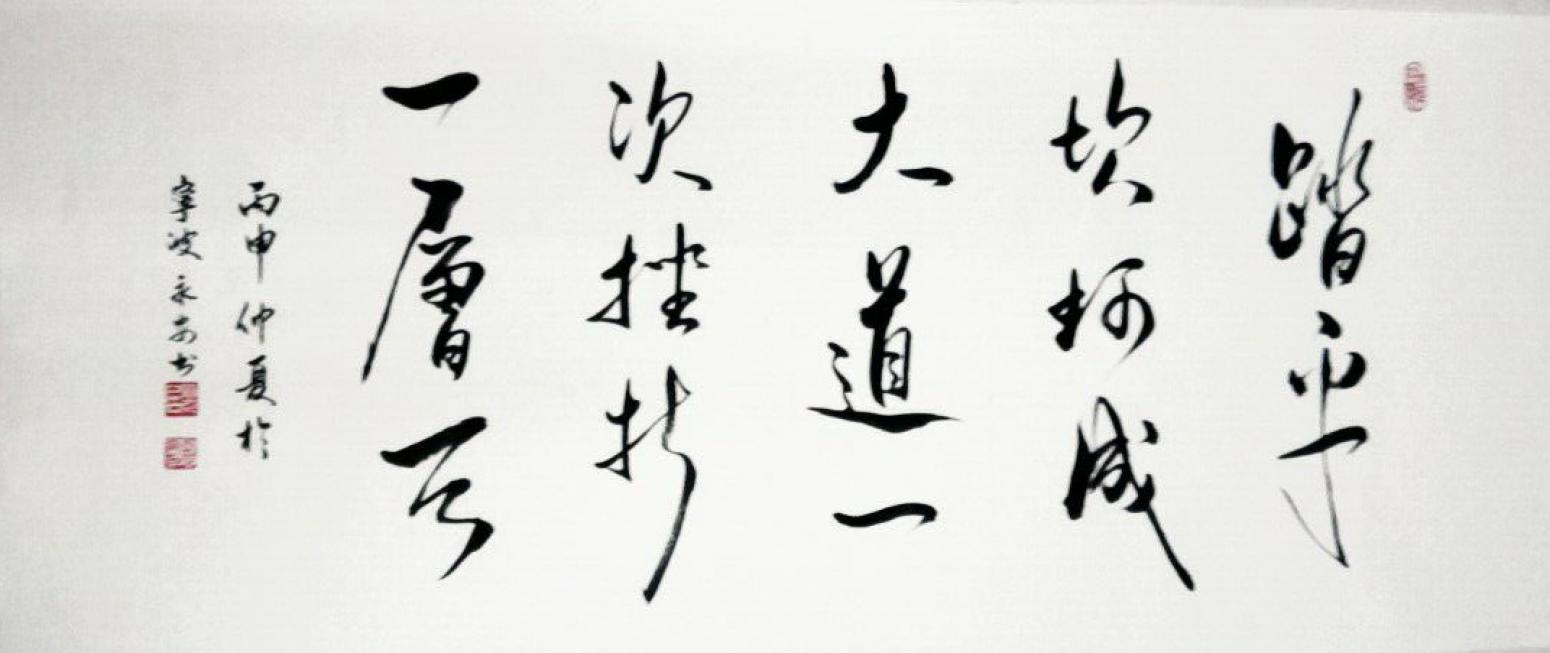 王永安书法作品《【行书5】作者王永安》【图0】