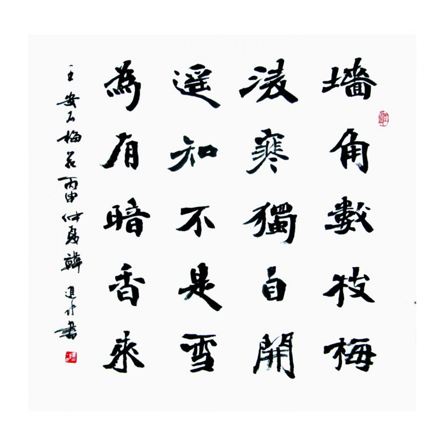 韩进水书法作品《【梅花】作者韩进水》