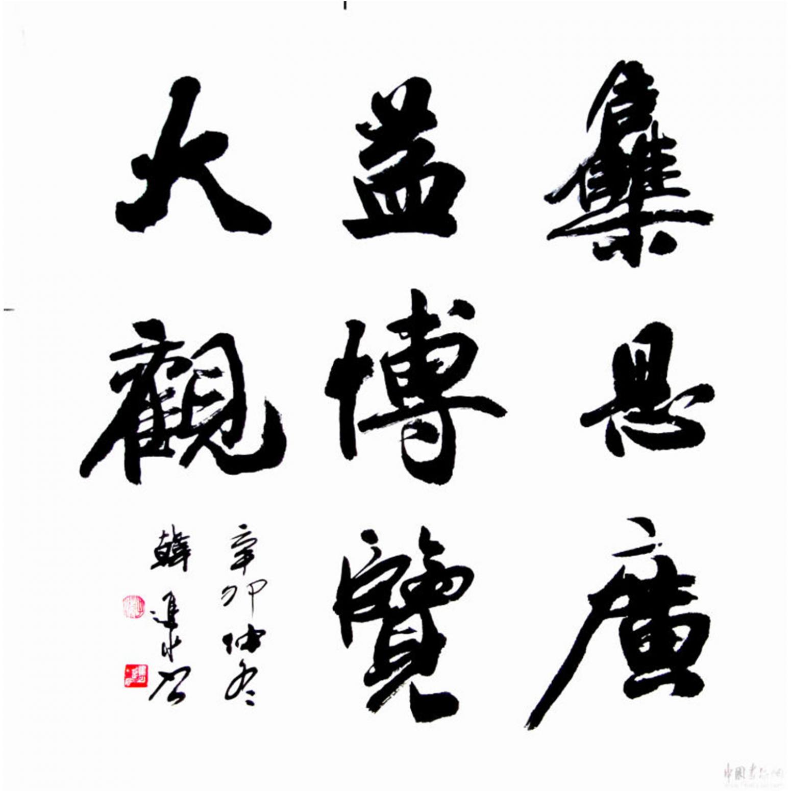 韩进水书法作品《【成语两则】作者韩进水》