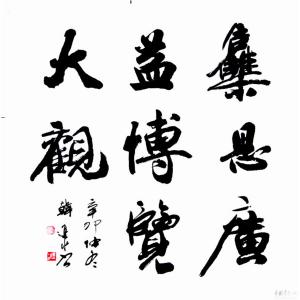 艺术品图片：艺术家韩进水书法作品名称《【成语两则】作者韩进水》价格2880.00 元