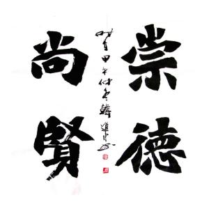 艺术品图片：艺术家韩进水书法作品名称《【崇德尚贤】作者韩进水》价格2880.00 元