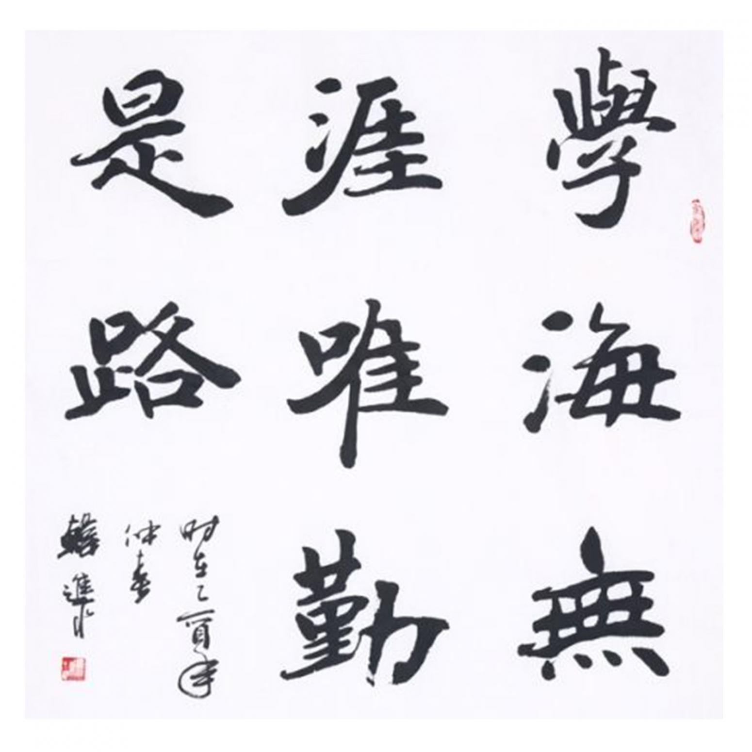 韩进水书法作品《【成语两则】作者韩进水》