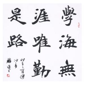 艺术品图片：艺术家韩进水书法作品名称《【成语两则】作者韩进水》价格2880.00 元