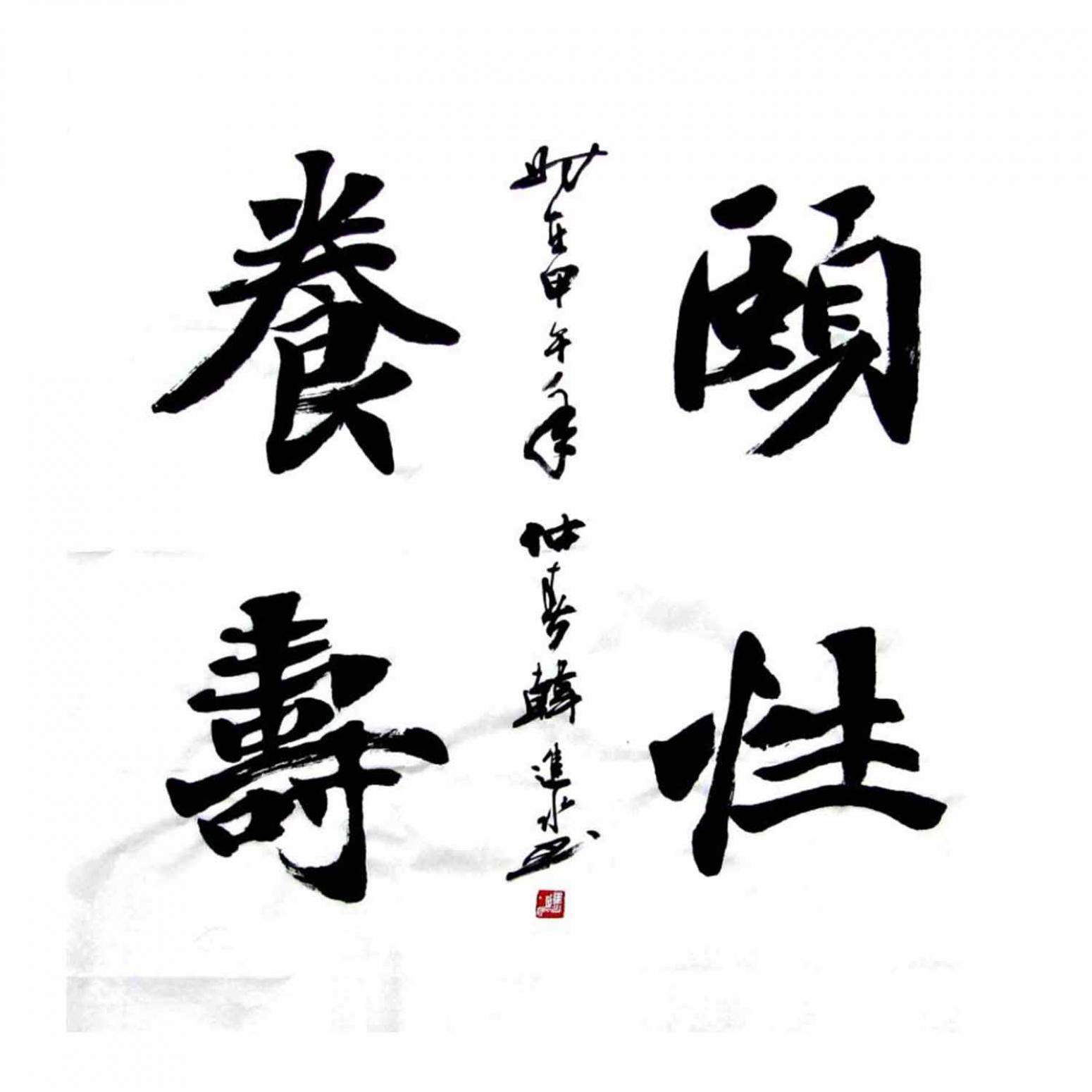 韩进水书法作品《【成语】作者韩进水》