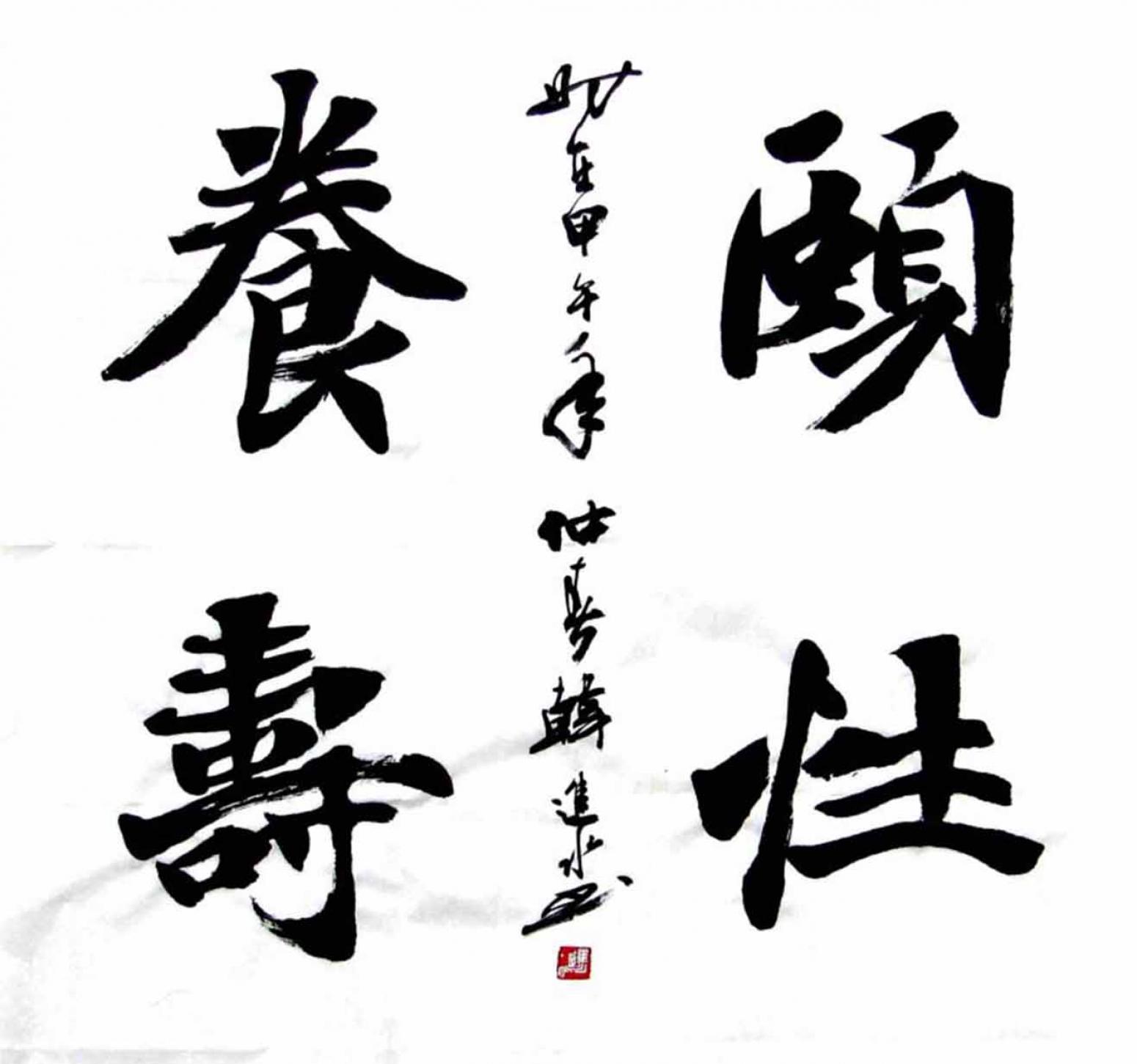 韩进水书法作品《【成语】作者韩进水》【图0】