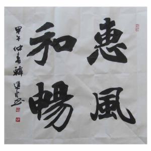 艺术品图片：艺术家韩进水书法作品名称《【惠风和畅】作者韩进水》价格2880.00 元