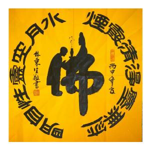 艺术品图片：艺术家林东生书法作品名称《【佛】作者林东生》价格480.00 元