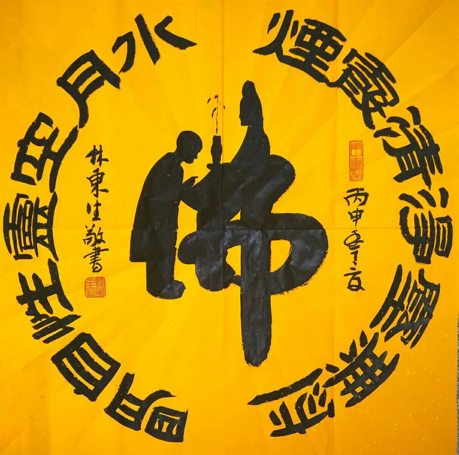 林东生书法作品《【佛】作者林东生》【图0】