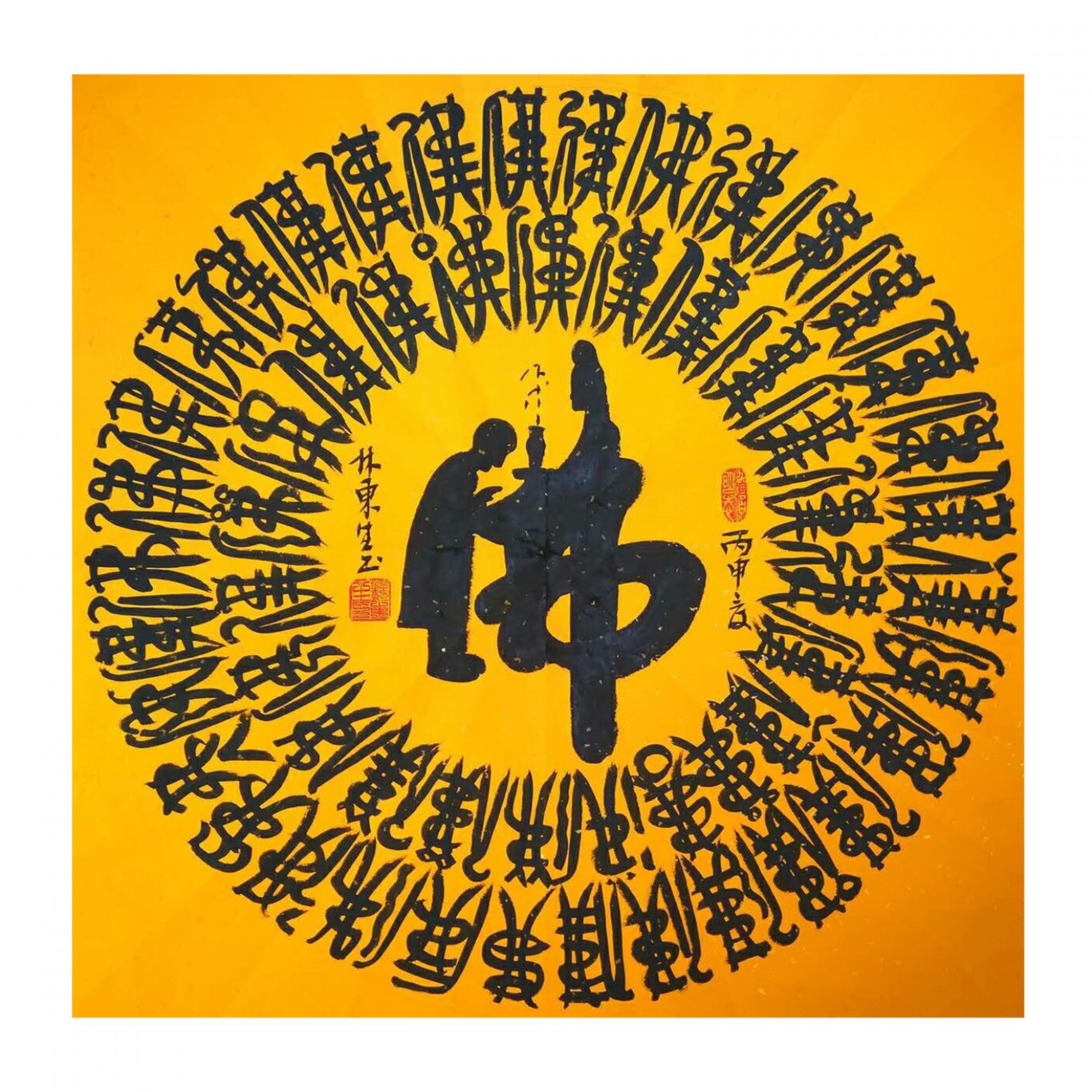 林东生书法作品《【佛】作者林东生》