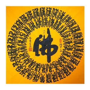 艺术品图片：艺术家林东生书法作品名称《【佛】作者林东生》价格480.00 元