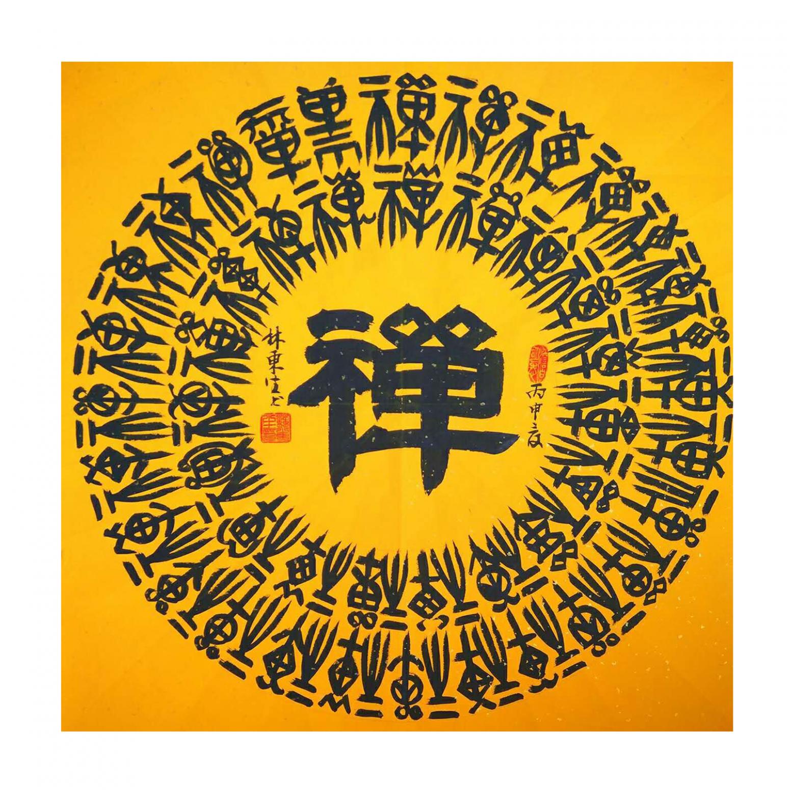 林东生书法作品《【禅】作者林东生》