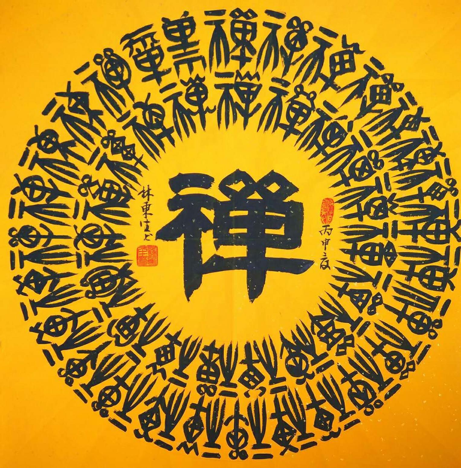 林东生书法作品《【禅】作者林东生》【图0】