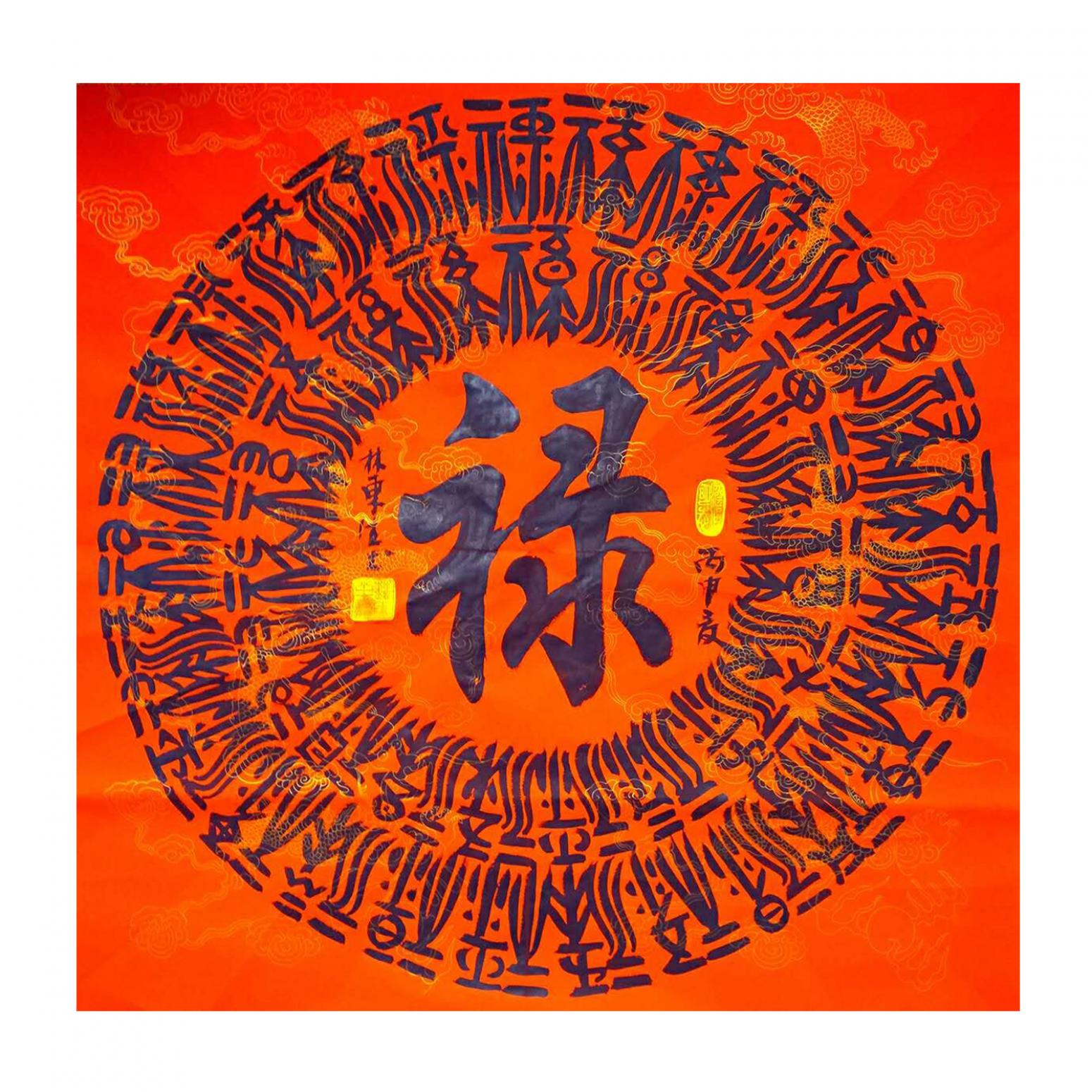 林东生书法作品《【禄】作者林东生》