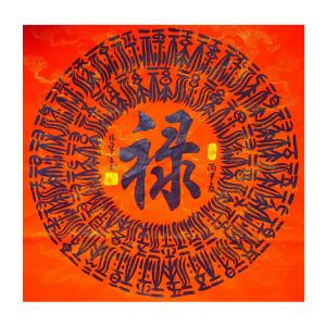 林东生书法作品《【禄】作者林东生》价格480.00元