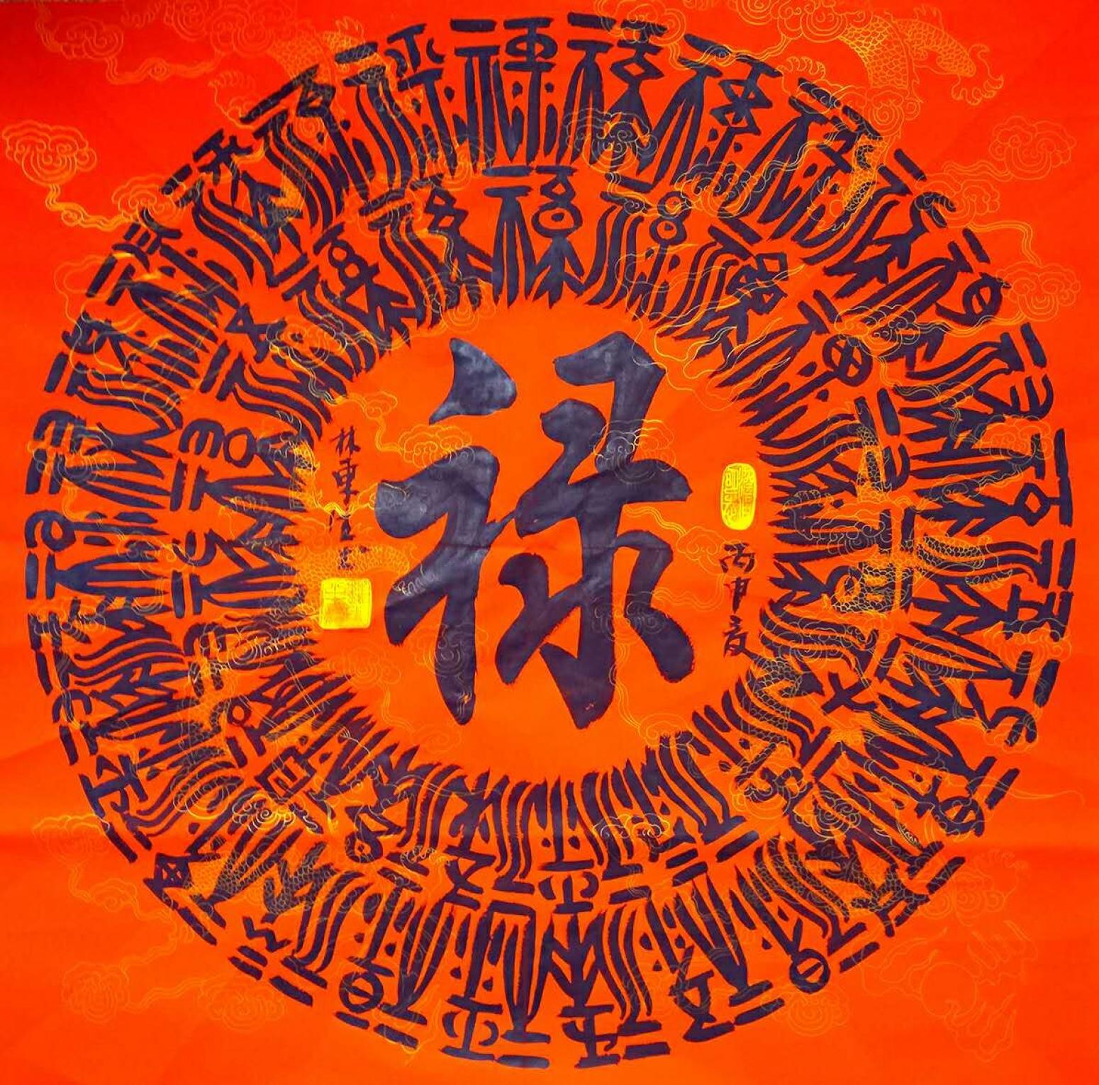 林东生书法作品《【禄】作者林东生》【图0】