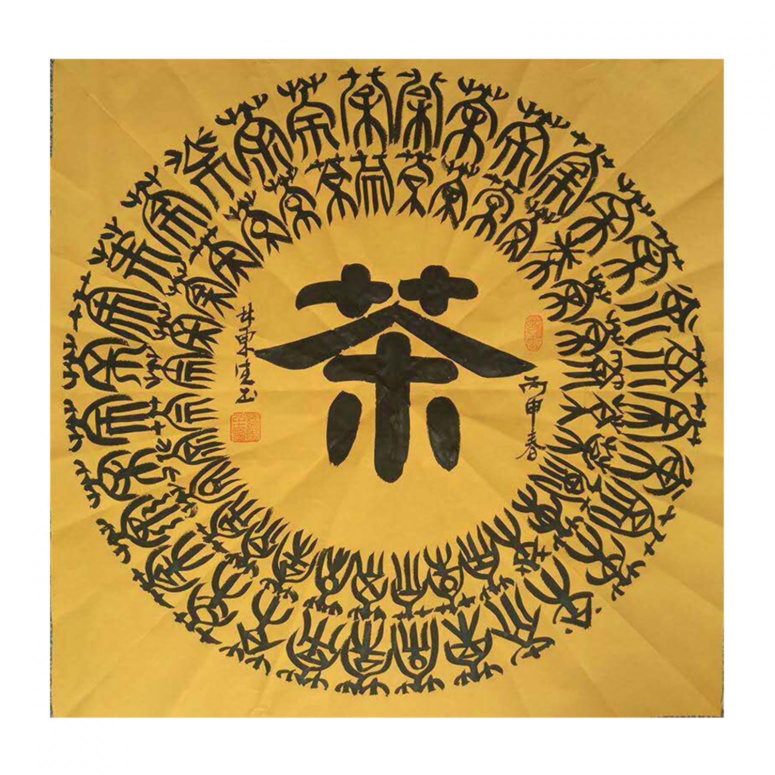 林东生书法作品《【茶】作者林东生》