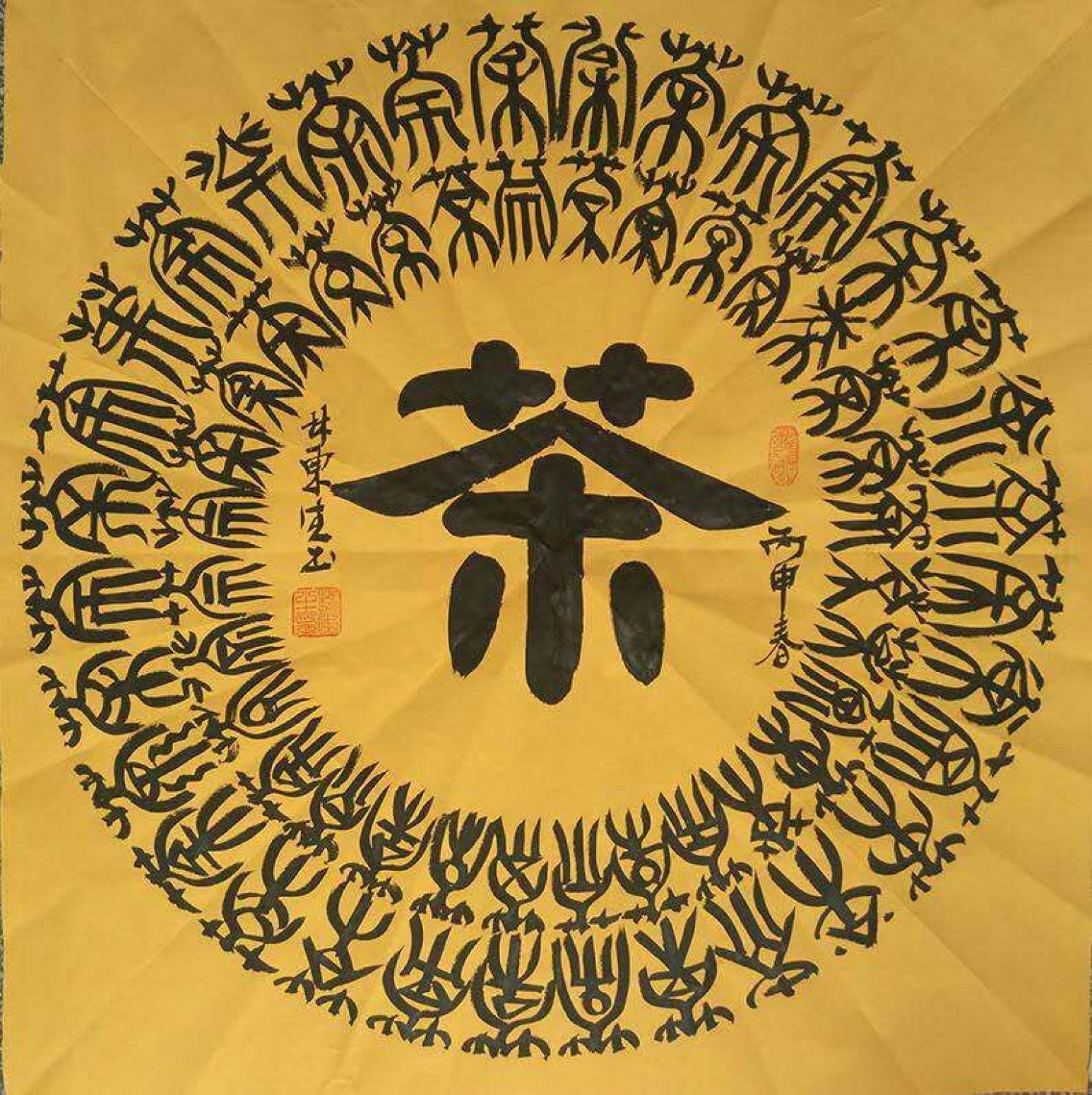 林东生书法作品《【茶】作者林东生》【图0】