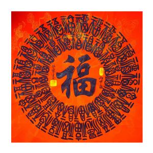 林东生书法作品《【福】作者林东生》价格480.00元