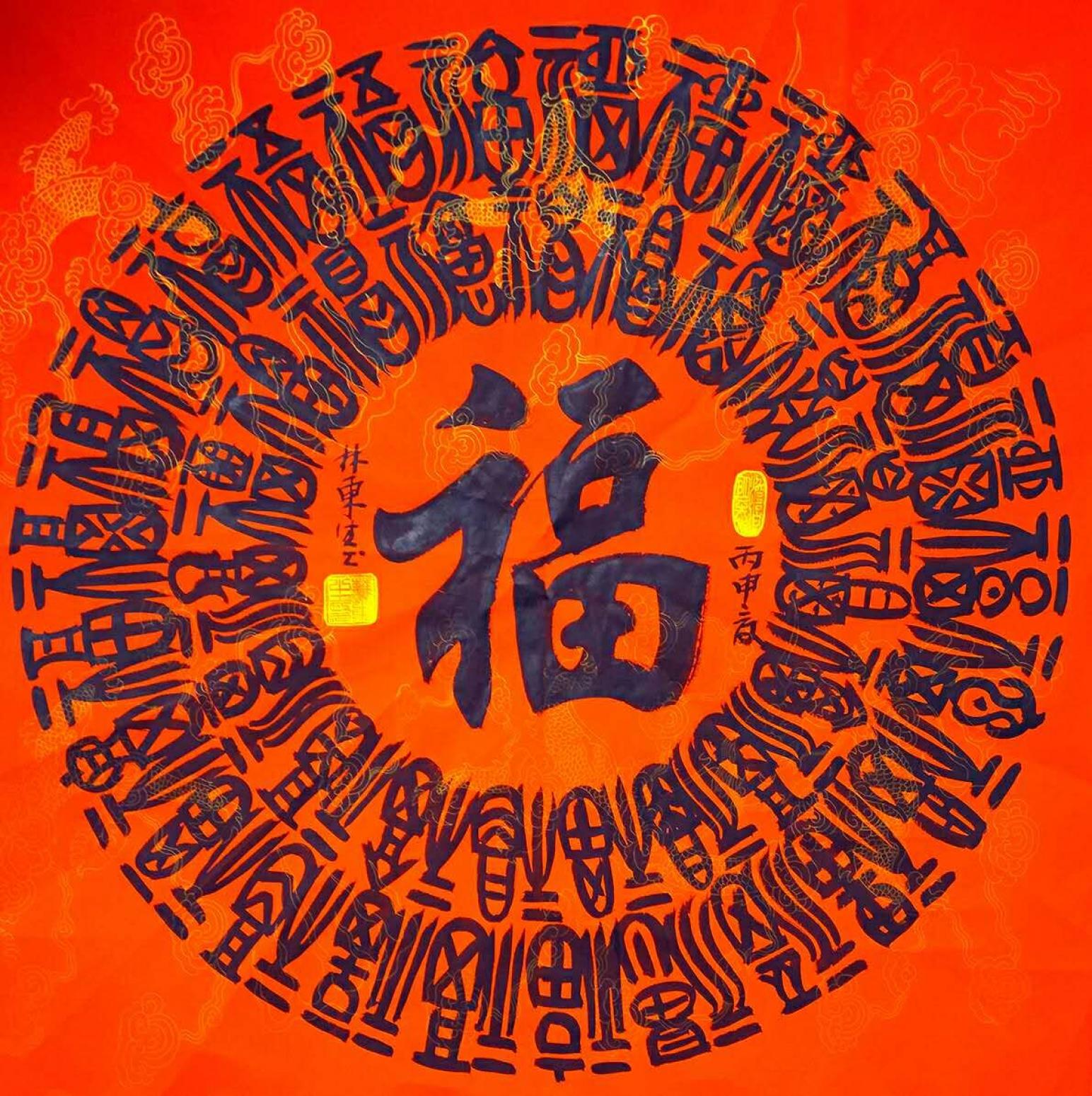 林东生书法作品《【福】作者林东生》【图0】