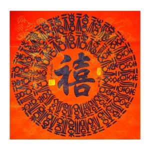 林东生书法作品《【禧】作者林东生》价格480.00元
