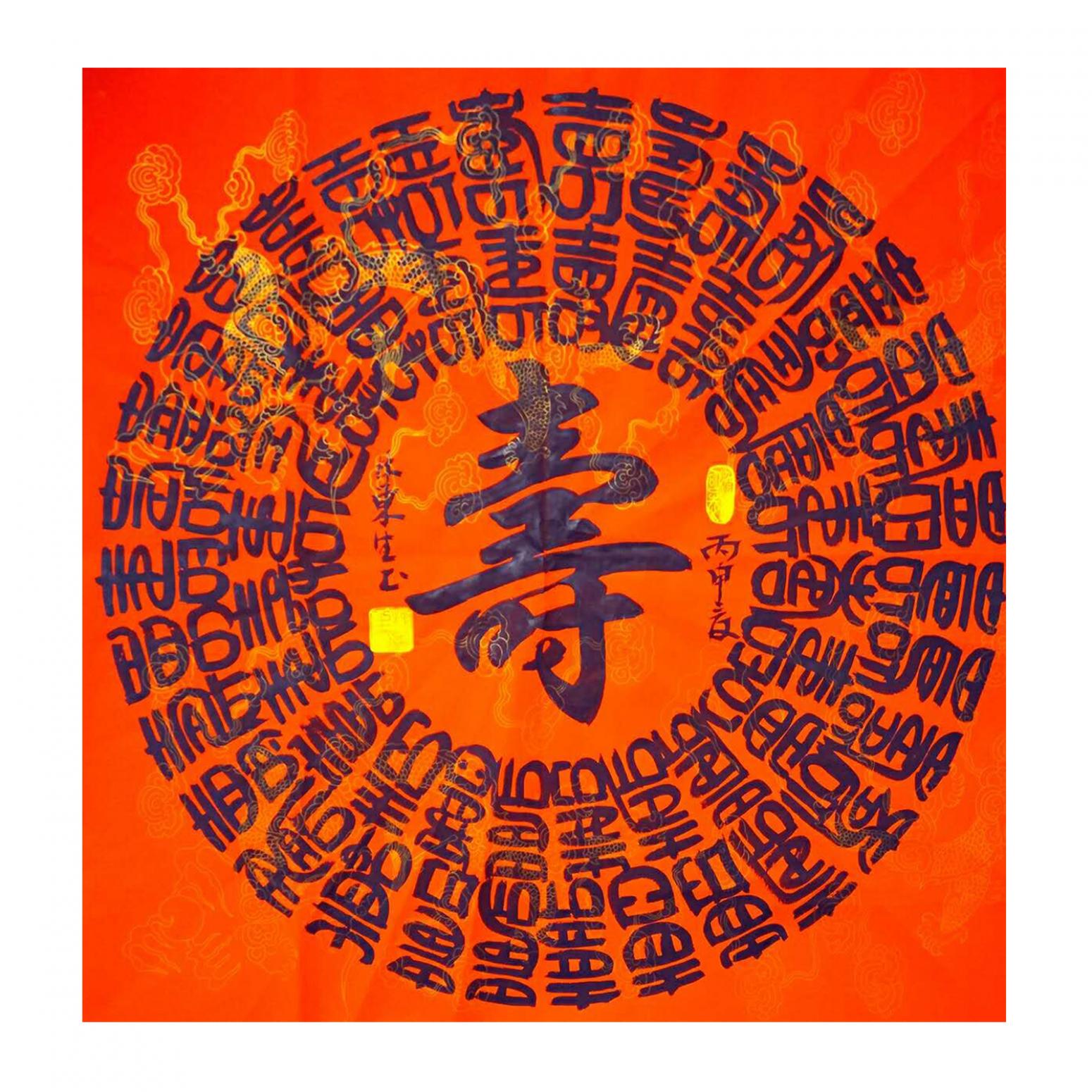 林东生书法作品《【寿】作者林东生》