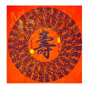 林东生书法作品《【寿】作者林东生》价格480.00元