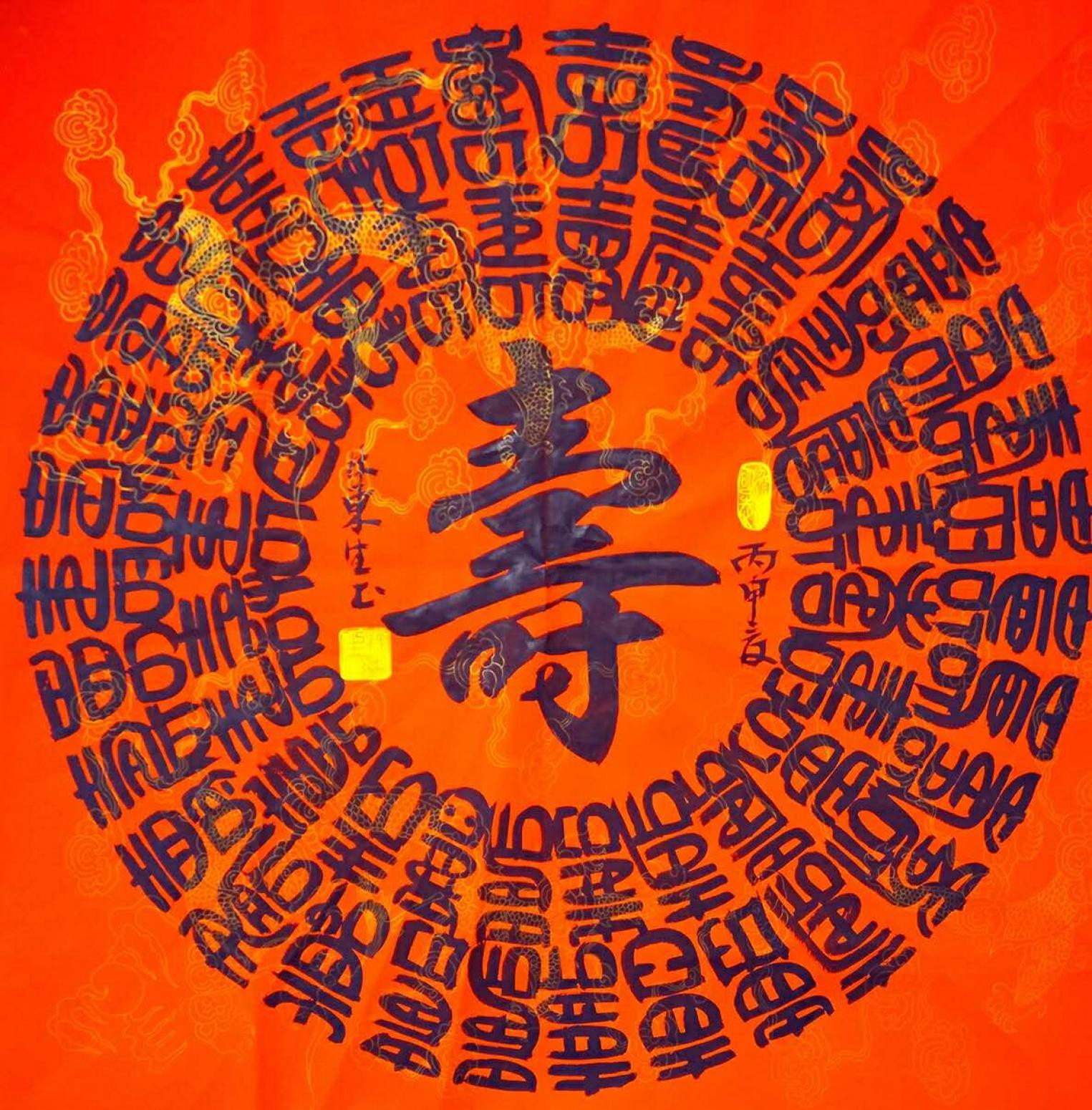 林东生书法作品《【寿】作者林东生》【图0】