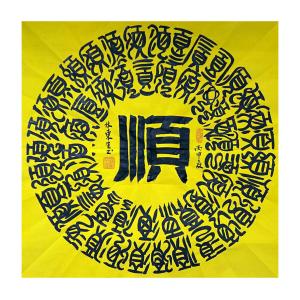 林东生书法作品《【顺】作者林东生》价格480.00元