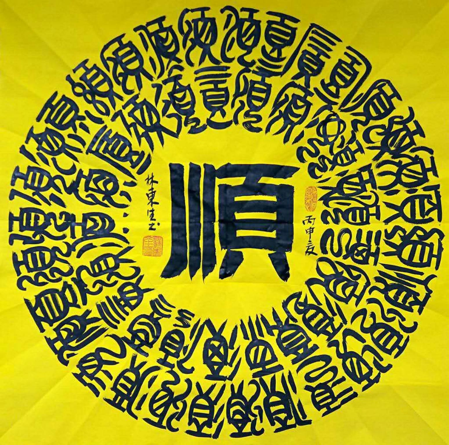 林东生书法作品《【顺】作者林东生》【图0】