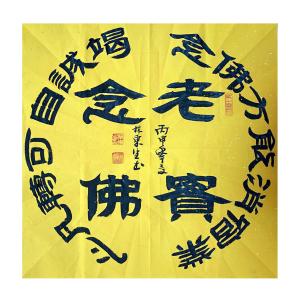 艺术品图片：艺术家林东生书法作品名称《【念佛】作者林东生》价格480.00 元