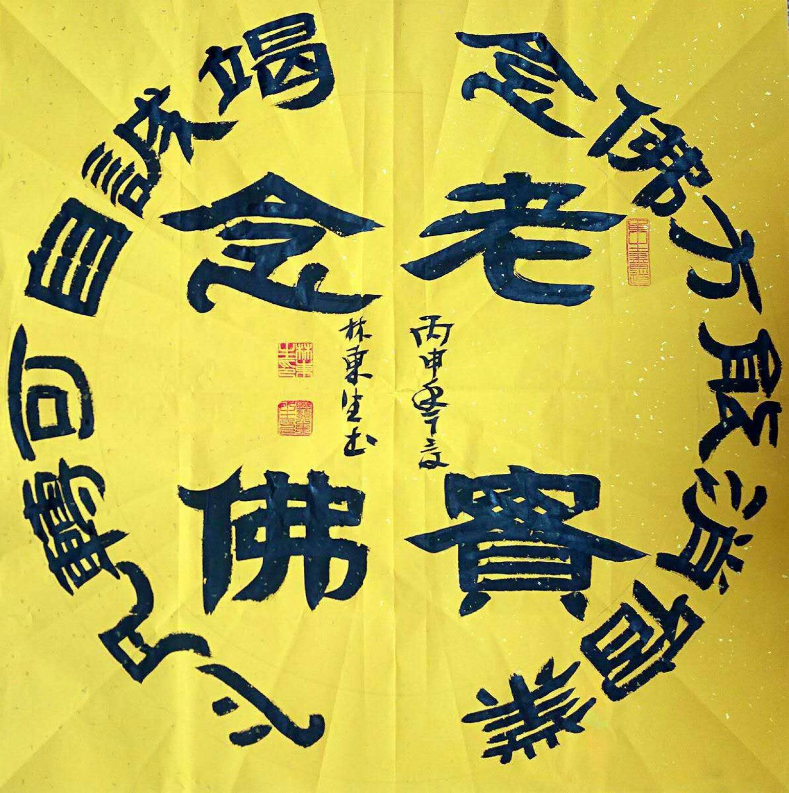 林东生书法作品《【念佛】作者林东生》【图0】