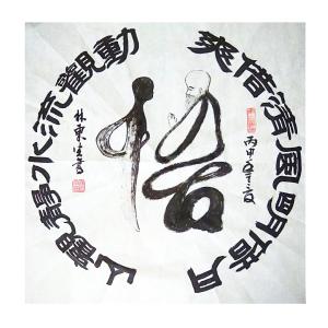 林东生书法作品《【悟】作者林东生》价格480.00元