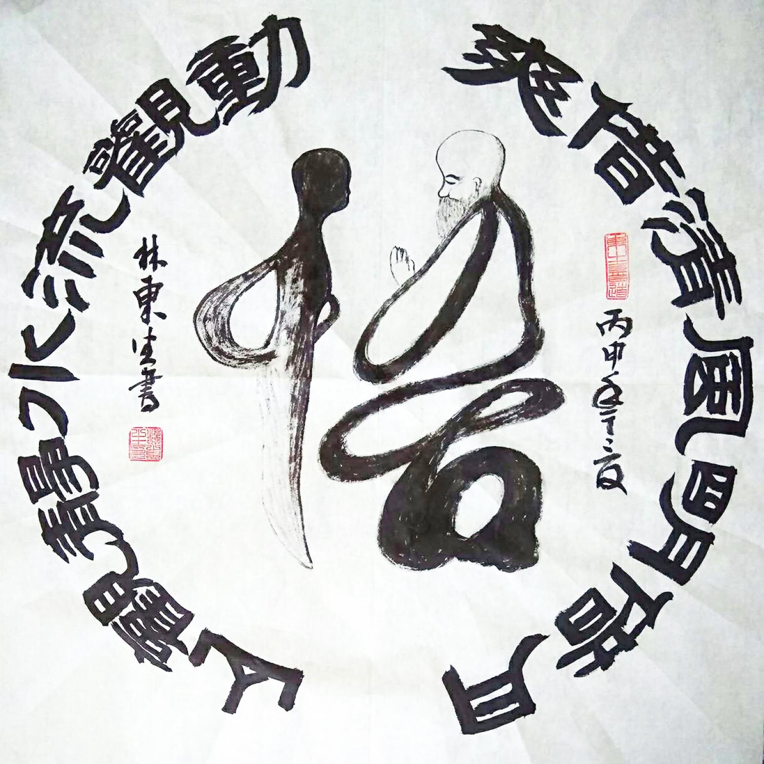 林东生书法作品《【悟】作者林东生》【图0】