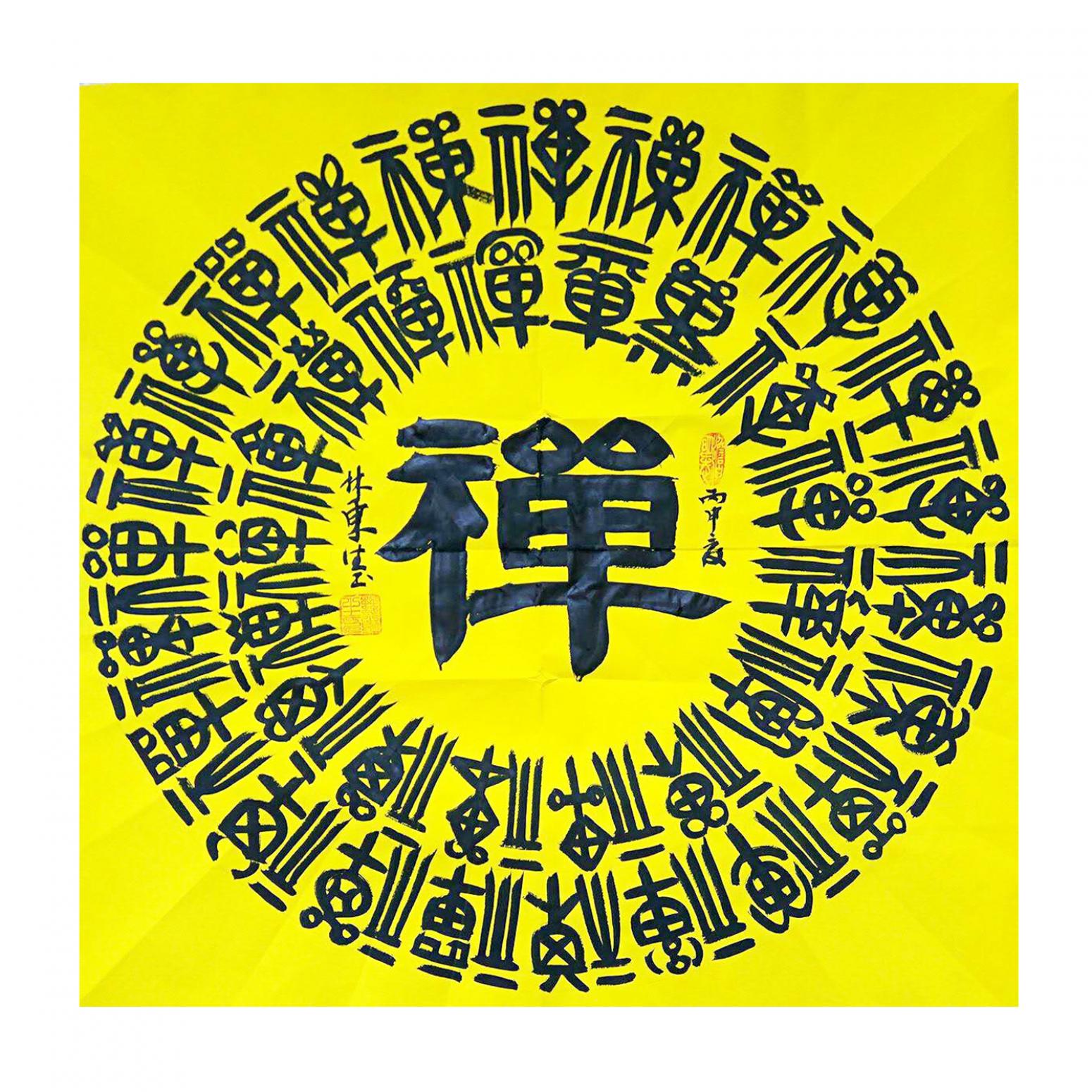 林东生书法作品《【禅】作者林东生》