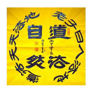 林东生书法作品《【道法自然】作者林东生》价格480.00元