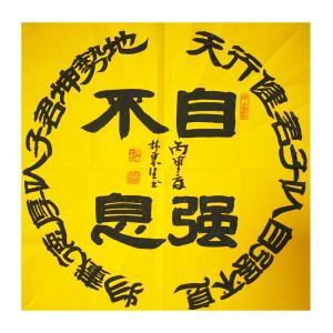 林东生书法作品《【自强不息】作者林东生》价格480.00元