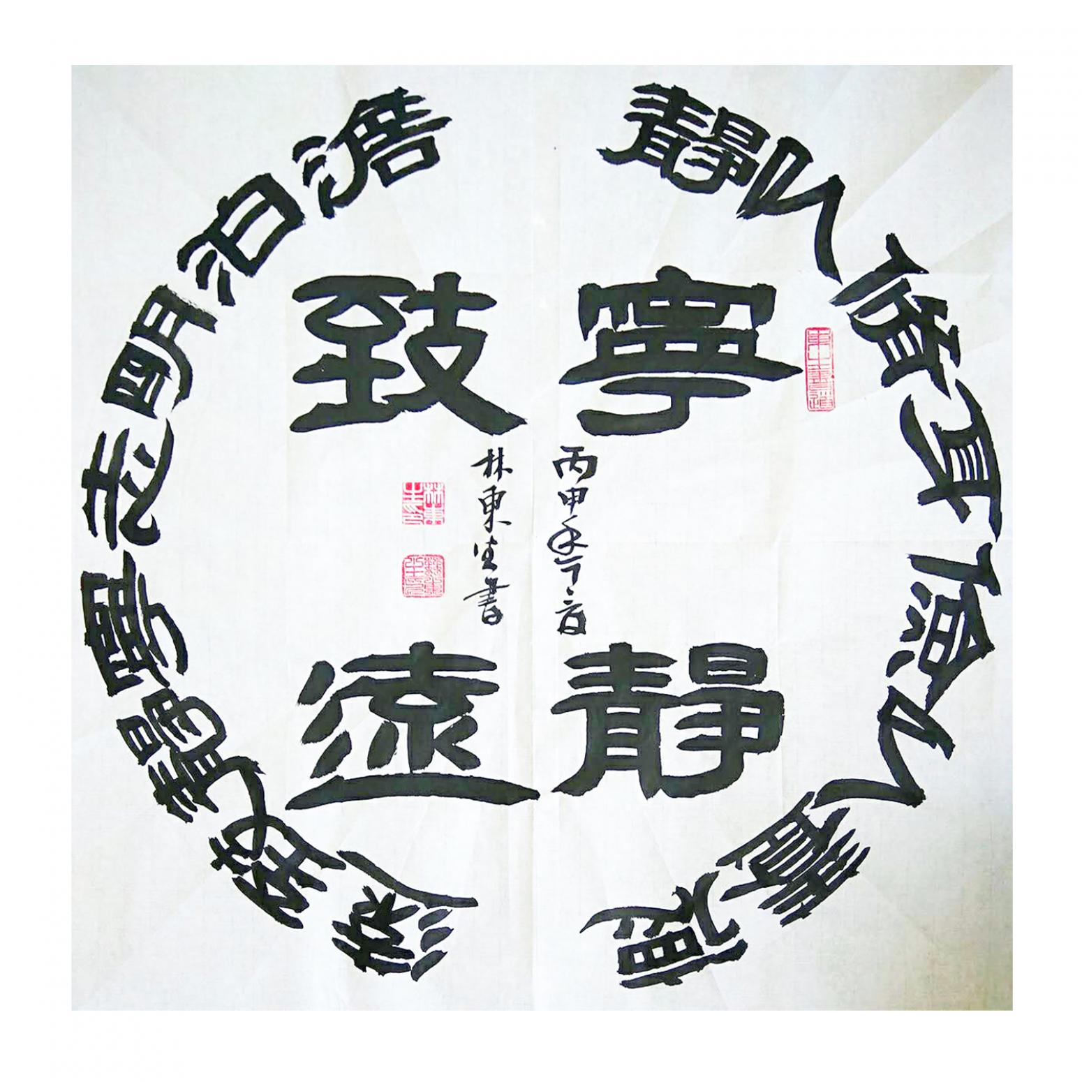 林东生书法作品《【宁静致远】作者林东生》