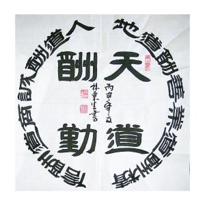 林东生书法作品《【天道酬勤】作者林东生》价格480.00元