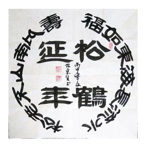 林东生书法作品《【松鹤】作者林东生》价格480.00元