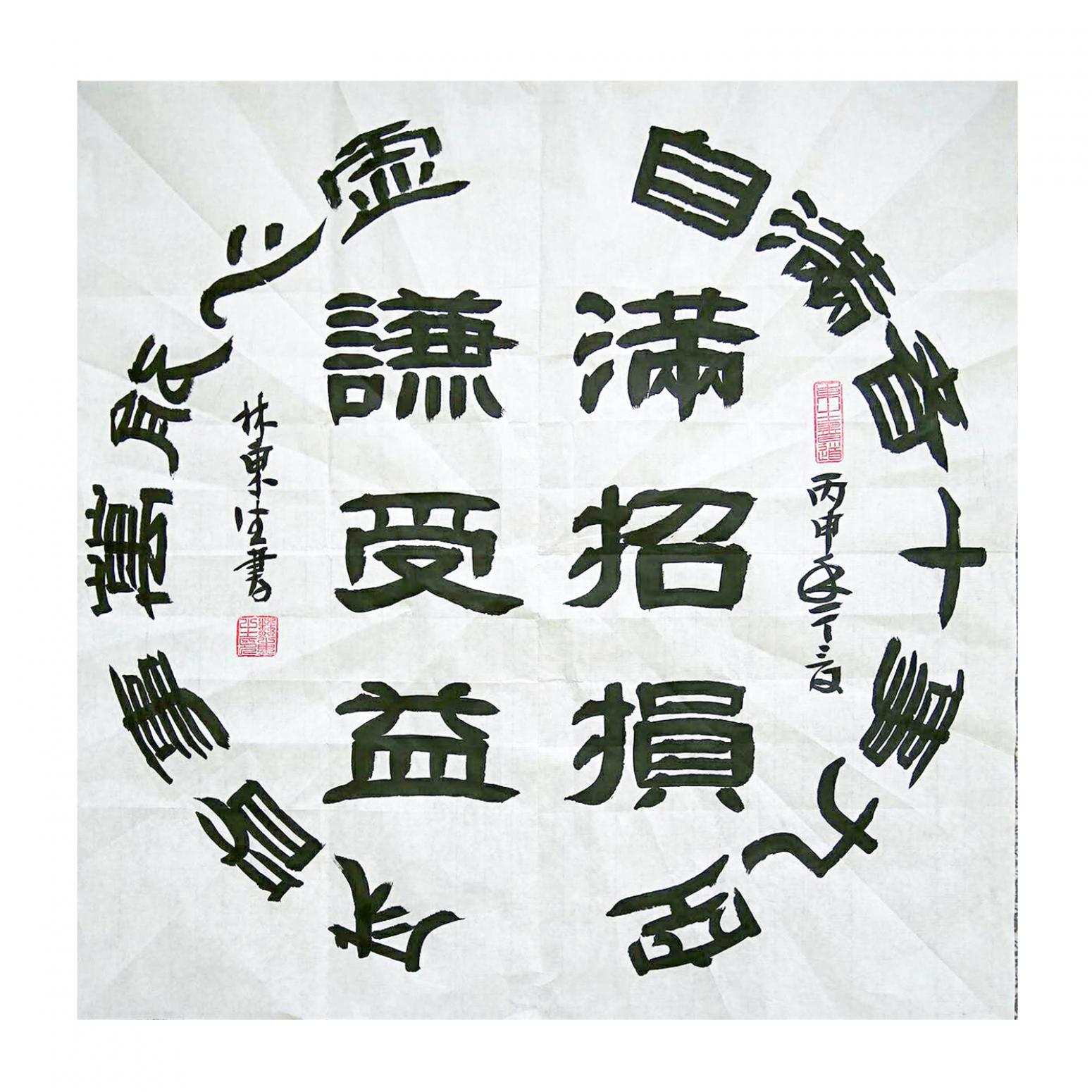 林东生书法作品《【谚语】作者林东生》