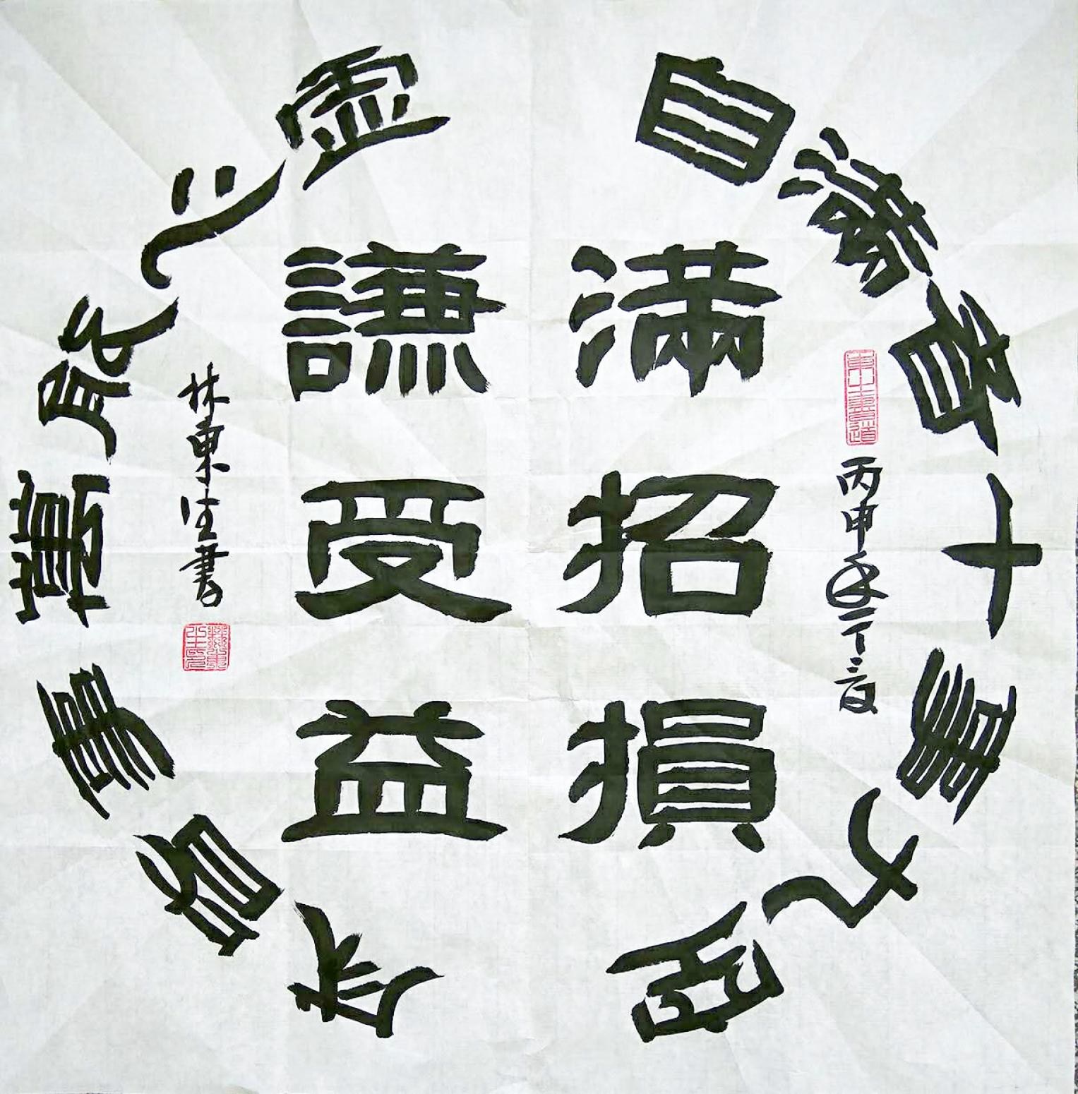 林东生书法作品《【谚语】作者林东生》【图0】