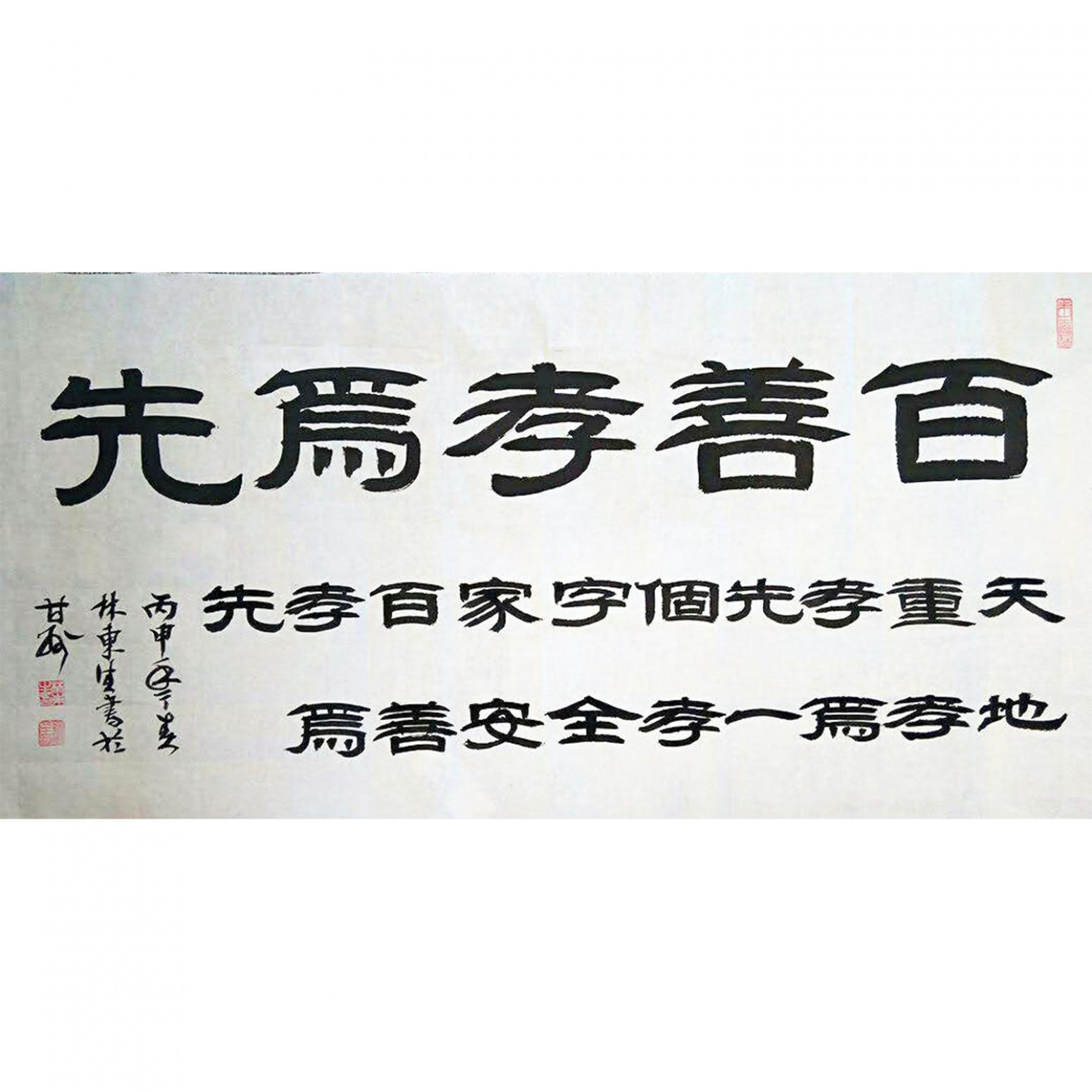 林东生书法作品《【百善孝为先】作者林东生》