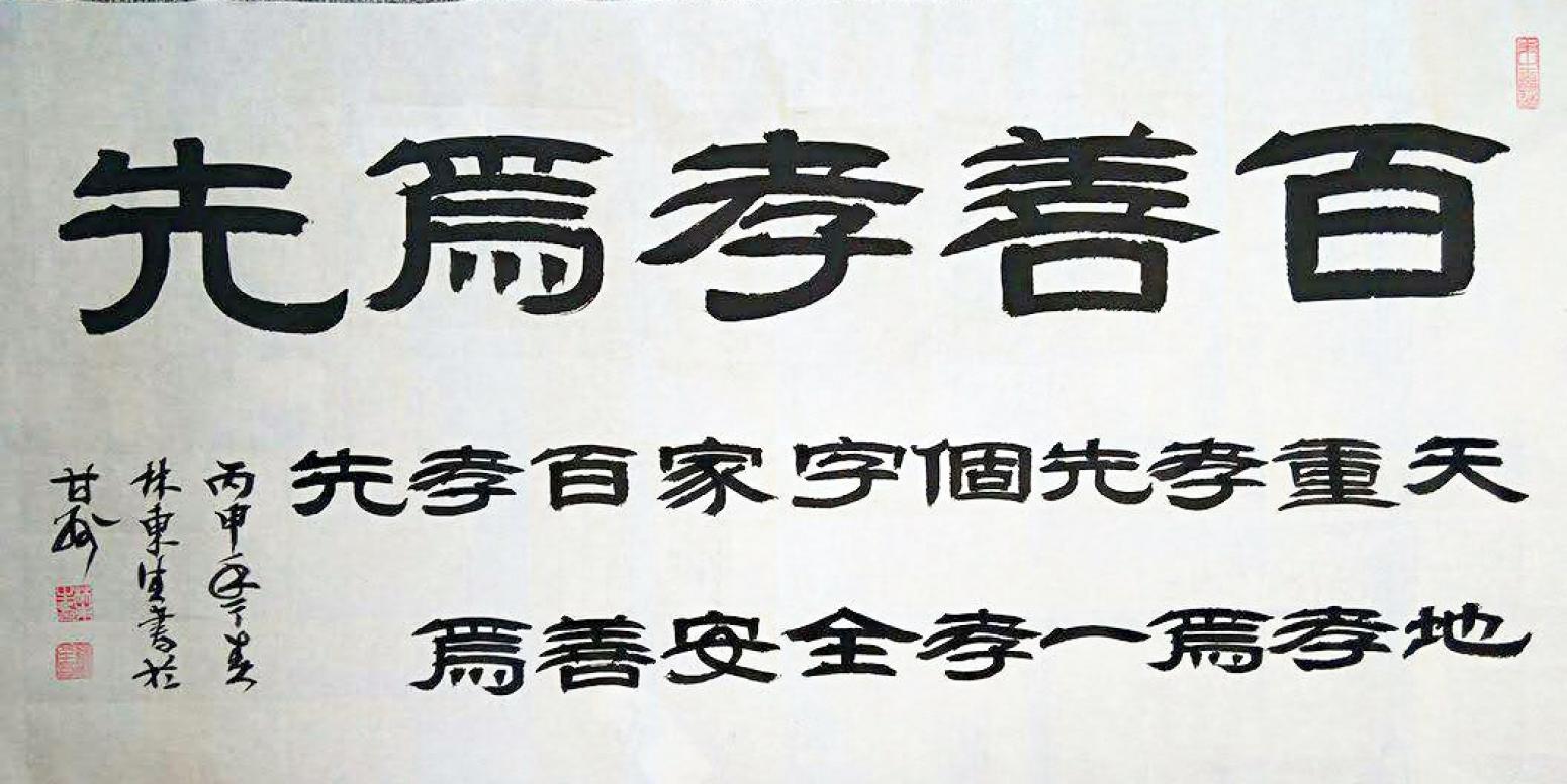 林东生书法作品《【百善孝为先】作者林东生》【图0】