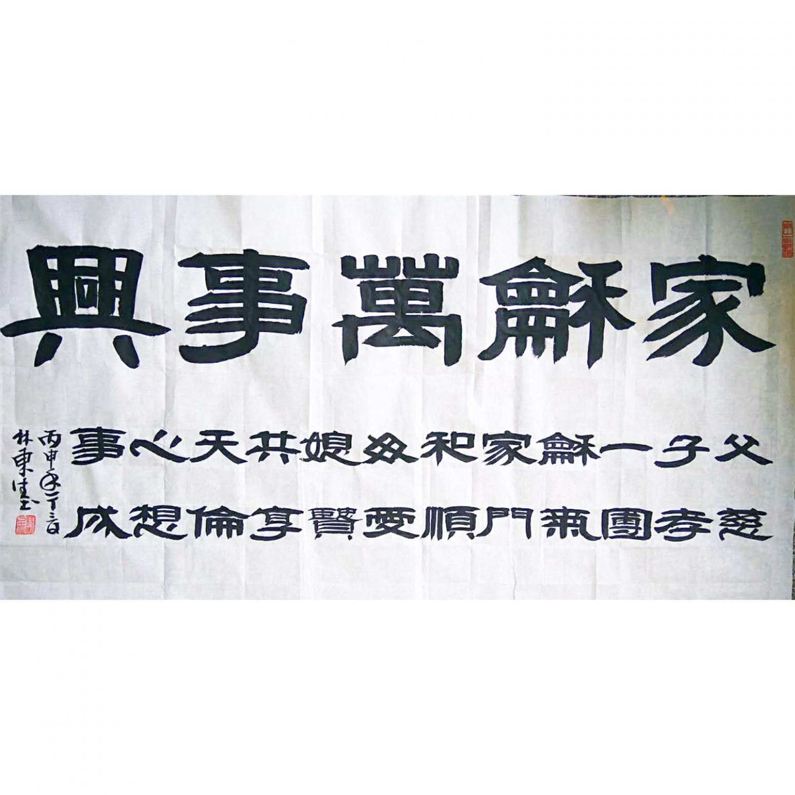 林东生书法作品《【家和万事兴】作者林东生》