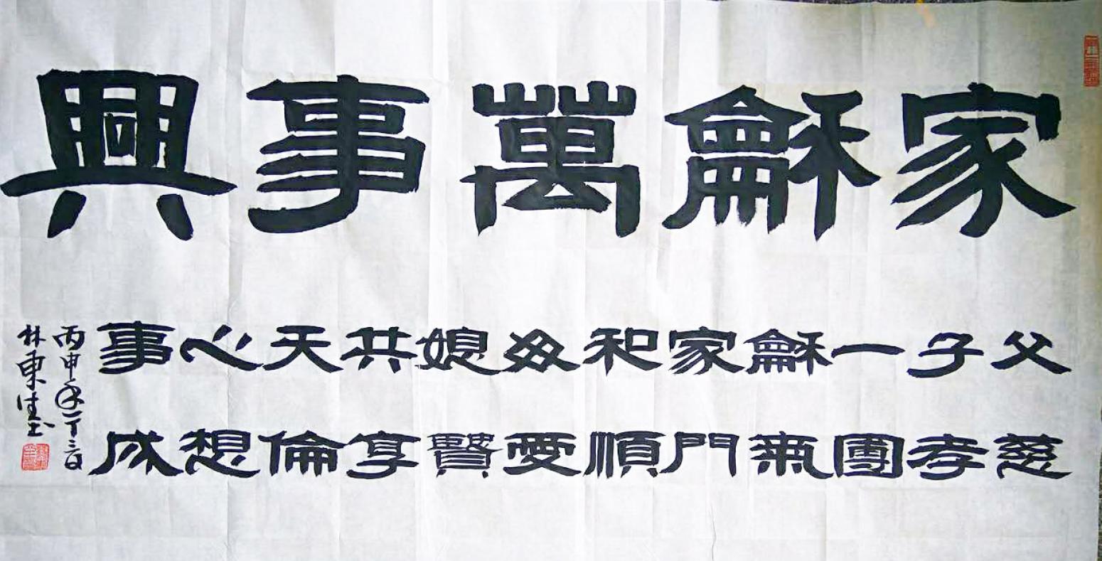 林东生书法作品《【家和万事兴】作者林东生》【图0】