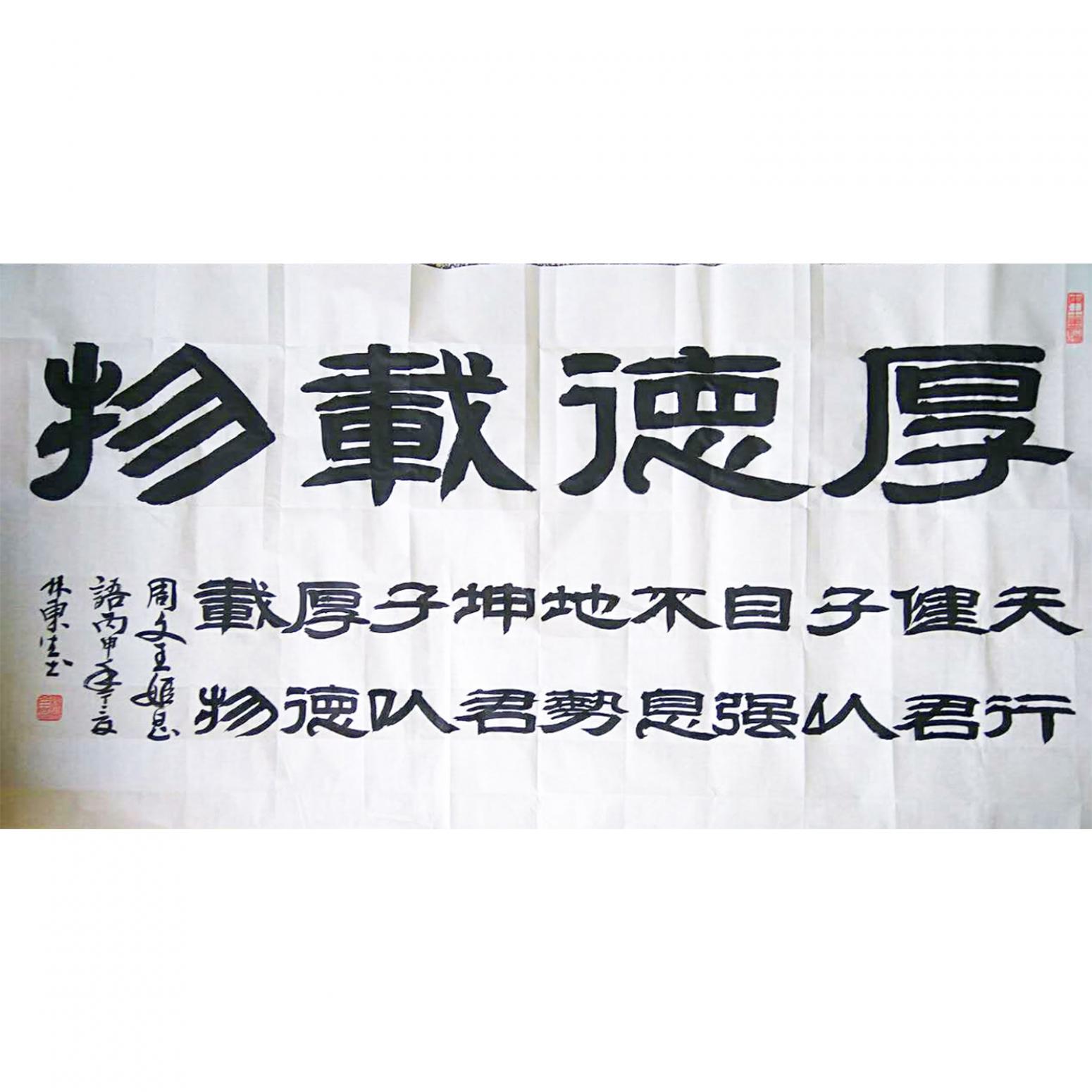 林东生书法作品《【厚德载物】作者林东生》