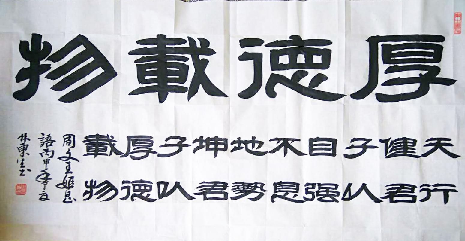 林东生书法作品《【厚德载物】作者林东生》【图0】