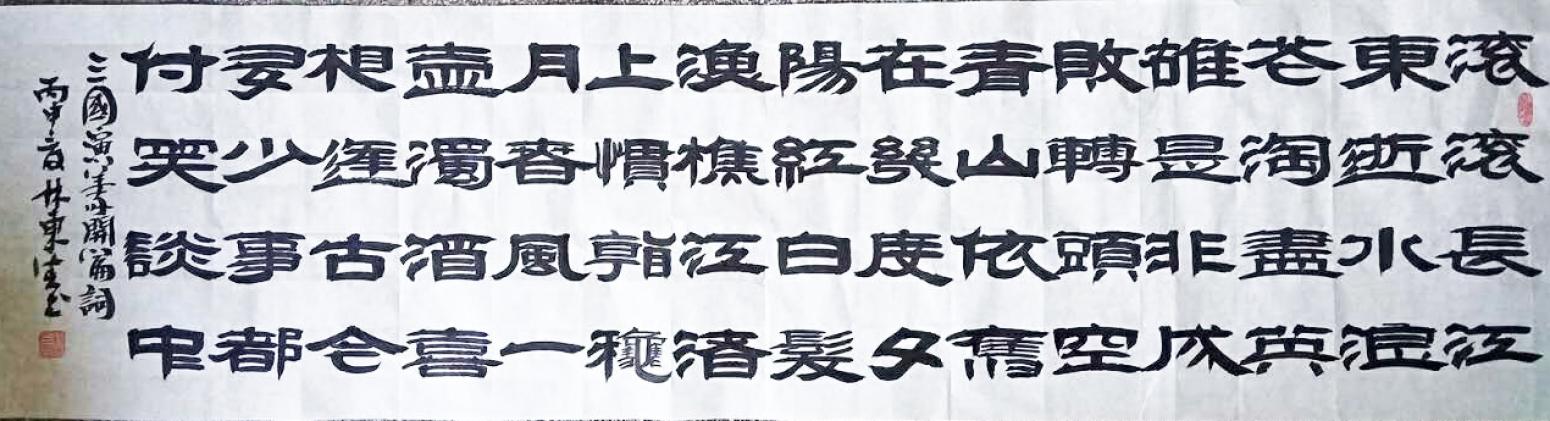 林东生书法作品《【三国演义词】作者林东生》【图0】