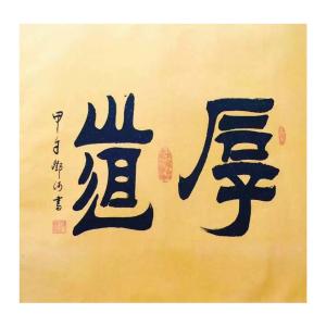 邓澍书法作品《【厚道】作者邓澍》议价