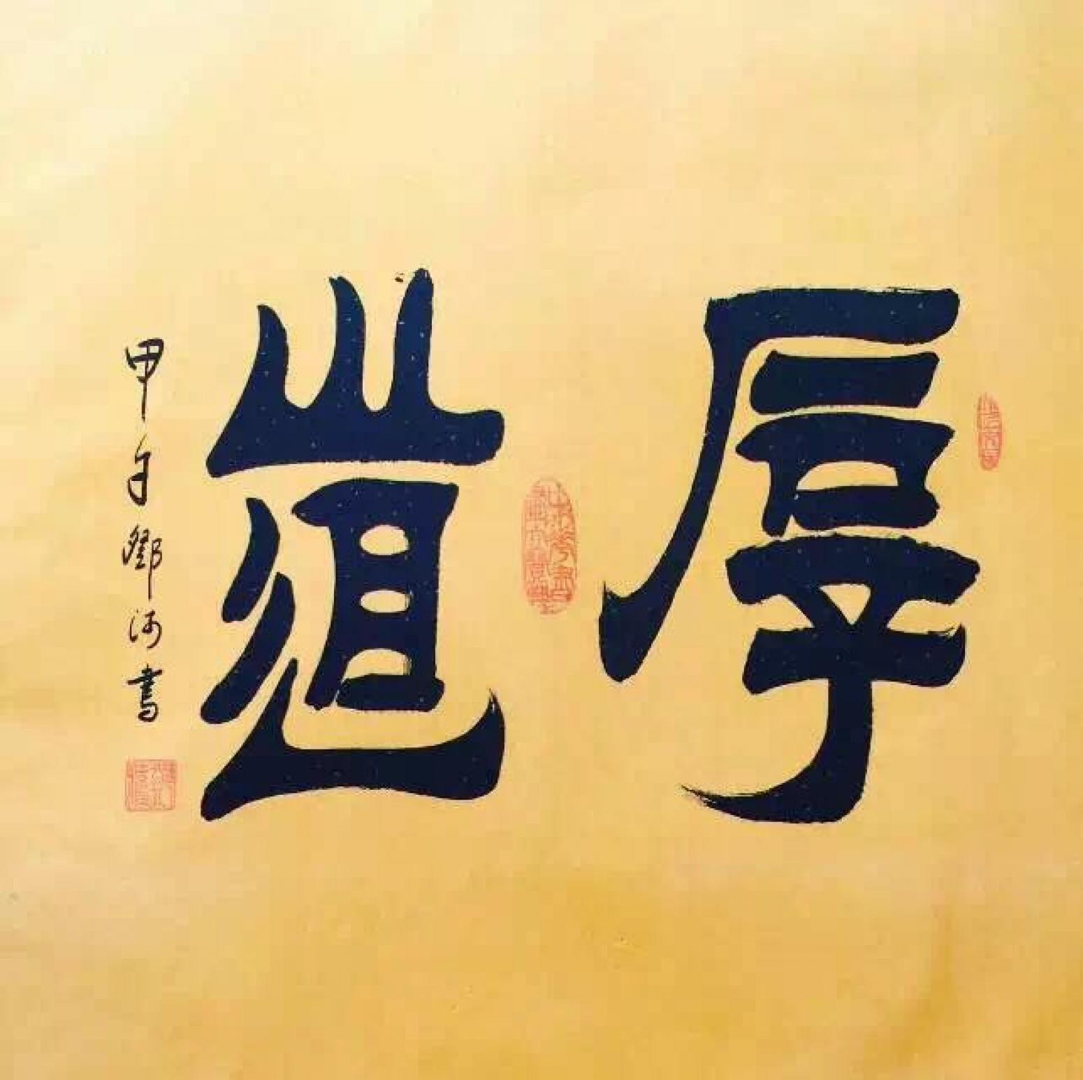 邓澍书法作品《【厚道】作者邓澍》【图0】